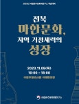 전북 마한문화 연구 성과 한자리에…9일 학술대회