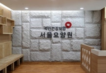 국민건강보험공단 서울요양원장 공개 모집