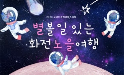 고양서 천체관측 해볼까…별 볼 일 있는 화전 노을여행