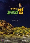 고양어린이박물관, 몽골 문화 체험전 반짝이는 초원의 별 개막