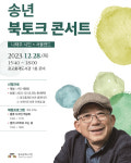 광교홍재도서관, 28일 나태주 북토크 콘서트 개최