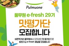 풀무원, 오프라인 맛 평가단 이플레쉬 29기 모집