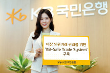 국민은행 KB-Safe Trade System로 이상 외환거래 관리