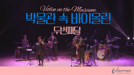 국립부여박물관 두번째 달 공연, 집에서 즐기세요