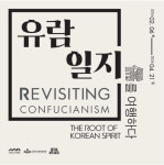 서울역사박물관-한국유교문화진흥원, 유교문화 특별전 