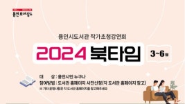 용인시, 4개 도서관서 작가 진행 강연 북타임