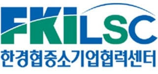 한경협중소기업협력센터, 대·중견기업 협력사에 맞춤형 솔루션 제공