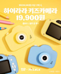 배스킨라빈스, 레트로 감성 굿즈 '하이라라 키즈카메라'