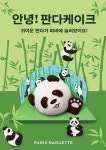 파리바게뜨, 귀여운 판다가 케이크로 안녕! 판다 케이크