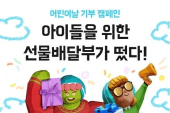 배민선물하기, 어린이날 맞아 기부 캠페인 진행