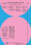 창립 100주년 앞둔 치협, 치과의사 예술전 치의미전 작품 공모 