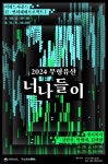 국립무형유산원, 무형유산 기반 실험공연 무형유산 너나들이 개최