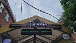 아름다운 꿈이 펼쳐지는 북서울꿈의숲 둘레길 [뻐꾸기의 山行]