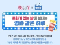 지역문화진흥원, CGV·롯데시네마·메가박스와 문화가 있는 날 확대 운영