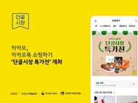 카카오, 카카오톡 쇼핑하기서 단골시장 특가전 진행