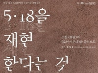 5·18 기록관, 한강 작가 노벨문학상 수상 기념 특별강연