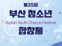 부산문화회관, 11월 8일부터 이틀간 제35회 부산청소년합창제 공연