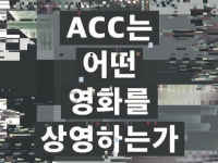 국립아시아문화전당 ACC 필름&비디오 포럼 개최