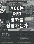 국립아시아문화전당 ACC 필름&비디오 포럼 개최