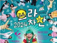 관악문화재단, 2024 꿈의 무용단 관악 으라차찬 정기공연 개최
