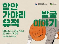 함안 가야리 유적 발굴 성과, 현장설명회와 학술토론회로 공개