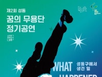 성동 꿈의 무용단, 제2회 정기공연 개최