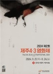 틈새에서 솟아오른 빛, 제2회 제주4·3영화제 개최
