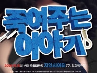 연극 죽여주는 이야기, 수험생 특별 할인