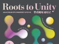 관악구립여성합창단, 정기연주회 Roots to Unity 개최