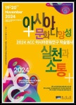 ACC  아시아문화연구 학술행사 개최