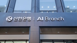 신한은행의 기술 자신감…AI 브랜치점 가보니 [르포]