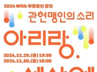 국립무형유산원 WITH 무형유산 공연 개최