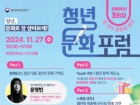 청년, 문화로 잘 살아보세…제3차 청년문화포럼 개최