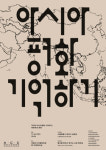 ACC, 민주‧인권‧평화 가치 확산 위한 아시아 평화 기억하기 강연