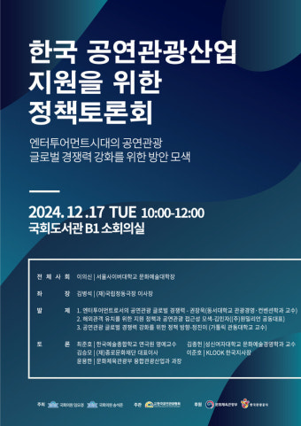 한국 공연관광산업 지원 위한 정책토론회…국회도서관서 개최