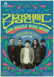 영등포문화재단 김창완밴드·윈터스멜로디 공연