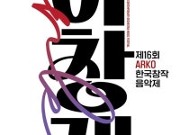 아르커(ARKO) | 아르코 '제16회 ARKO한국창작음악제' 18일 개최