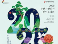 부산문화회관 2025 부산시민회관 신년음악회 선봬