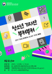 국립어린이청소년도서관, 2025년 청소년 기자단-독서동아리 모집