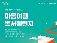 교보문고, 서울시와 마음여행 독서챌린지 시작