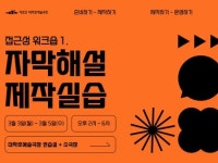 예술극장, 공연예술인 위한 자막해설 제작 실습 워크숍 개최