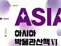 ACC 아시아박물관산책 여섯 번째 강좌 개최
