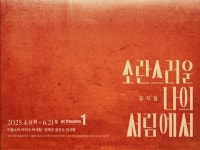 뮤지컬 소란스러운 나의 서림에서 캐스팅 공개…4월 초연