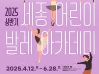 발레 꿈나무 키운다…세종문화회관 세종 어린이 발레아카데미 개설