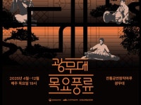 전통공연예술진흥재단 2025 광무대 목요풍류 전통상설공연 개최