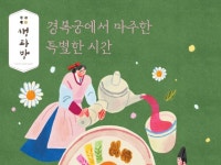 경복궁에서 맛보는 조선시대 왕실의 별식…경복궁 생과방 4월 개최