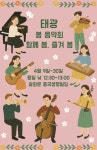 태광그룹, 4월 매일 점심시간 봄맞이 음악회 개최