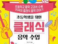 초등학생을 위한 클래식 음악 수업 [정은주의 클래식 산책]