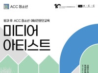 ACC, 청소년 대상 미디어 아티스트 진로체험 프로그램 운영