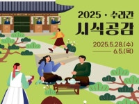 궁중 음식과 전통의 만남…수라간 시식공감 28일 개막